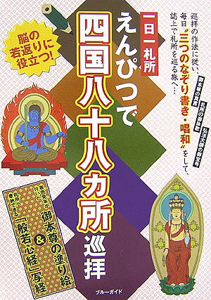 えんぴつで四国八十八カ所巡拝 一日一札所 [ 実業之日本社 ]