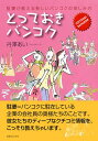 とっておきバンコク 駐妻が教える新しいバンコクの楽しみ方 [ 丹澤あい ]