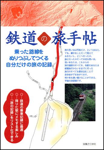 鉄道の旅手帖 乗った路線をぬりつぶしてつくる自分だけの旅の記録 [ 実業之日本社 ]