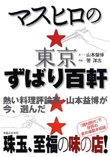 マスヒロの東京ずばり百軒
