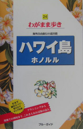 ハワイ島ホノルル第3版