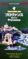 プロヴァンス全改訂版