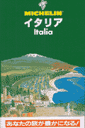 イタリア全改訂版