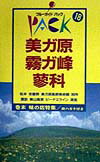美ガ原・霧ガ峰・蓼科第9改訂版 松本　白樺湖　諏訪　清里 （ブルーガイドパック） [ 実業之日本社 ]のサムネイル