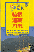 箱根・湘南・丹沢第8改訂版 湯本　大涌谷　芦ノ湖　熱海　丹沢湖 （ブル-ガイドパック） [ 実業之日本社 ]のサムネイル