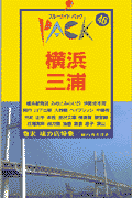 横浜・三浦第9改訂版 山下公園　ベイブリッジ　中華街　元町　鎌倉　逗子 （ブル-ガイドパック） [ 実業之日本社 ]のサムネイル