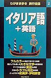 フルカラー表記で見やすさ抜群。指さしでも通じる大きな文字の重要表現。すべての会話例に英語も併記。万全のトラブル対応会話例。さっと引ける和英伊・伊和辞書。