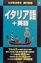イタリア語＋英語 （ブルーガイド　わがまま歩き旅行会話） [ 実業之日本社 ]