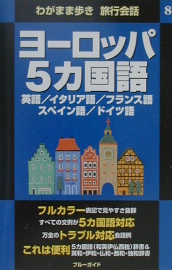 ヨーロッパ5カ国語 英語／イタリア語／フランス語／スペイン語／ドイツ語 ブルーガイド わがまま歩き旅行会話 [ 実業之日本社 ]