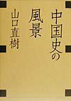 中国史の風景
