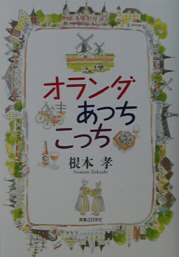 オランダあっちこっち