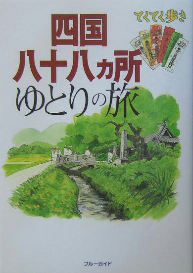 四国八十八カ所ゆとりの旅