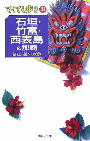 石垣・竹富・西表島＆那覇第3版
