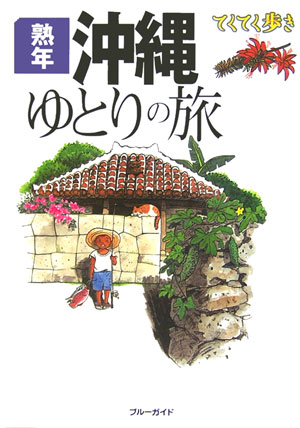 熟年沖縄ゆとりの旅第2版