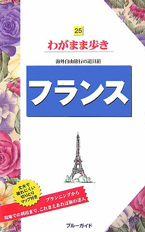 フランス第4版 （ブルーガイド　わがまま歩き） [ 実業之日本社 ]