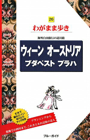 ウィーン オーストリア ブダペスト プラハ