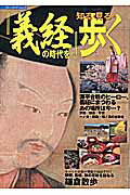 『義経』の時代を知る・見る・歩く