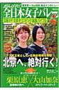 がんばれ！全日本女子バレーmagazine（vol．9）