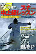DVDでうまくなる！丸山貴雄のスキー中上級レッスン全斜面完全攻略！