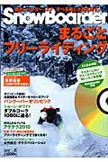 Snowboarder（2010　vol．5） まるごとフリ-ライディング （ブル-ガイド・グラフィ ...
