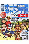 首都圏から行くオ-トキャンプ場ガイド（2003）
