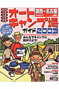 関西・名古屋から行くオ-トキャンプ場ガイド（2003）