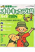 首都圏から行くオ-トキャンプ場ガイド（2004）