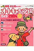 関西・名古屋から行くオ-トキャンプ場ガイド（2004）