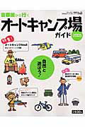 首都圏から行くオ-トキャンプ場ガイド（2005）