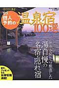 個人予約の温泉宿100選（’05）