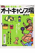 関西・名古屋から行くオートキャンプ場ガイド（2006）