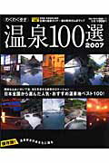 温泉100選（2007）