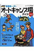 首都圏から行くオ-トキャンプ場ガイド（2007）
