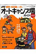 関西・名古屋から行くオ-トキャンプ場ガイド（2007）