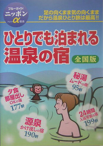 全国ひとりでも泊まれる温泉の宿改訂版