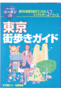 東京街歩きガイド第2改訂版
