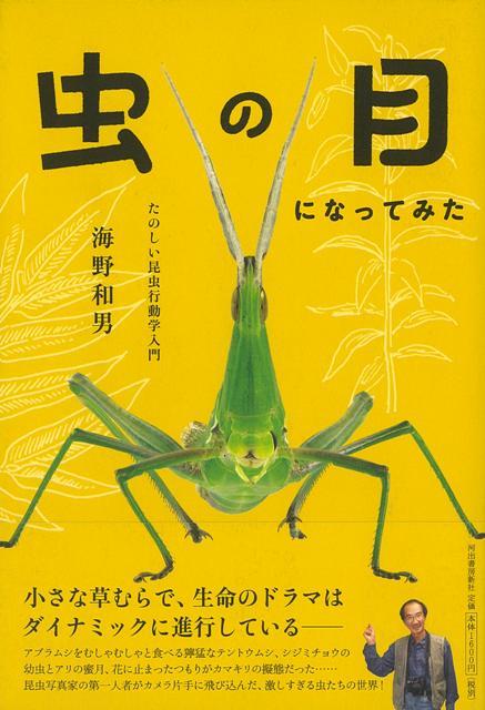 【バーゲン本】虫の目になってみたーたのしい昆虫行動学入門