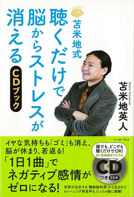 【バーゲン本】苫米地式聴くだけで脳からストレスが消える　CDブック