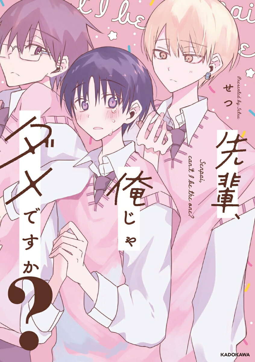 先輩、俺じゃダメですか？ [ せつ ]