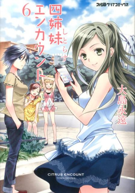 四姉妹エンカウント（6）