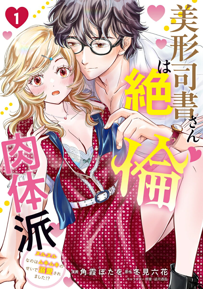 美形司書さんは絶倫肉体派　1 ヌルヌルなのはムキムキのせいで溺愛されました！？