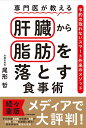 専門医が教える　肝臓から脂肪を落とす食事術 予約の取れないスマート外来のメソッド [ 尾形　哲 ]