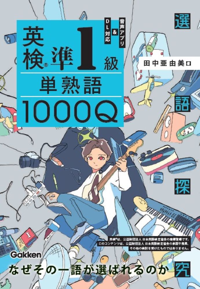 英検準1級 単熟語1000Q