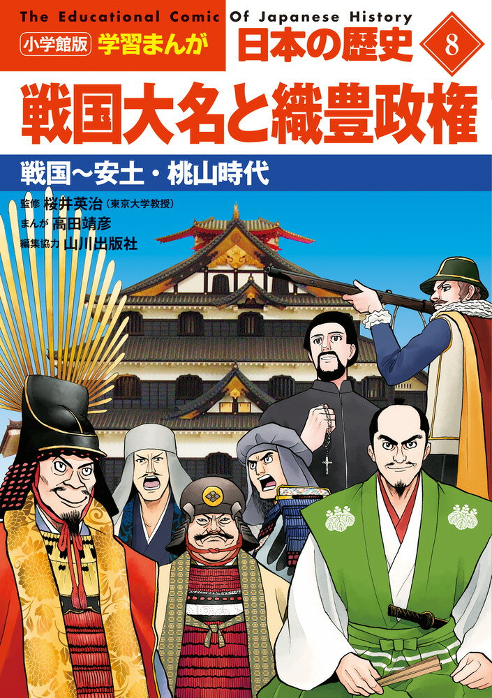 小学館版学習まんが 日本の歴史 8 戦国大名と織豊政権