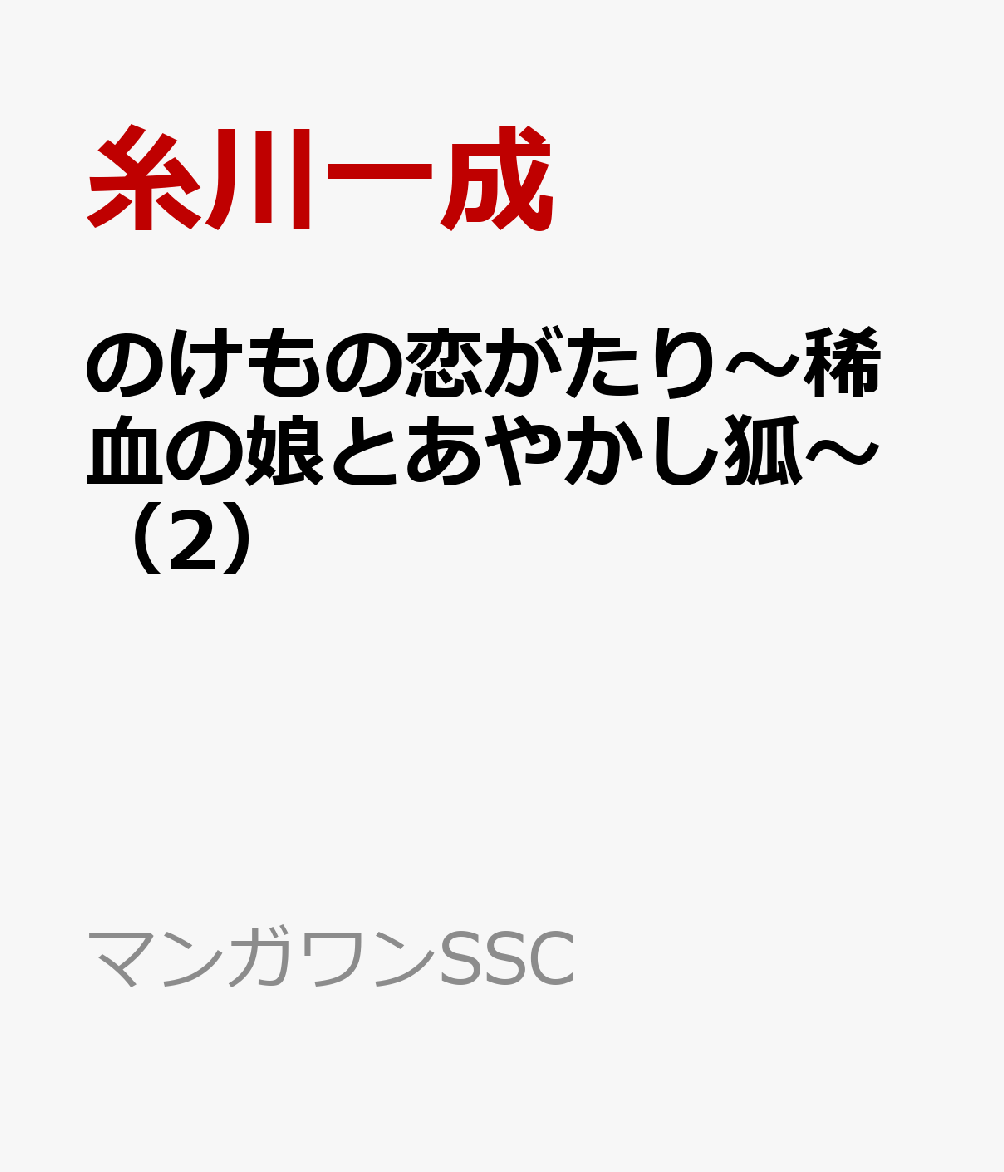 のけもの恋がたり〜稀血の娘とあやかし狐〜（2）