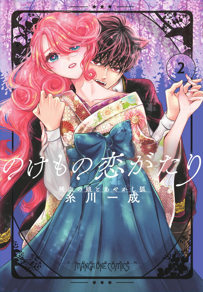 のけもの恋がたり〜稀血の娘とあやかし狐〜（2）