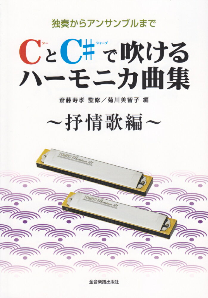 CとC♯で吹けるハーモニカ曲集抒情歌編