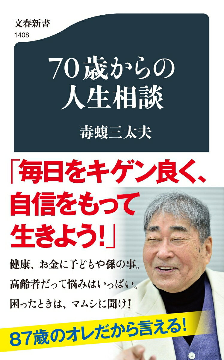 70歳からの人生相談 （文春新書） [ 毒蝮 三太夫 ]