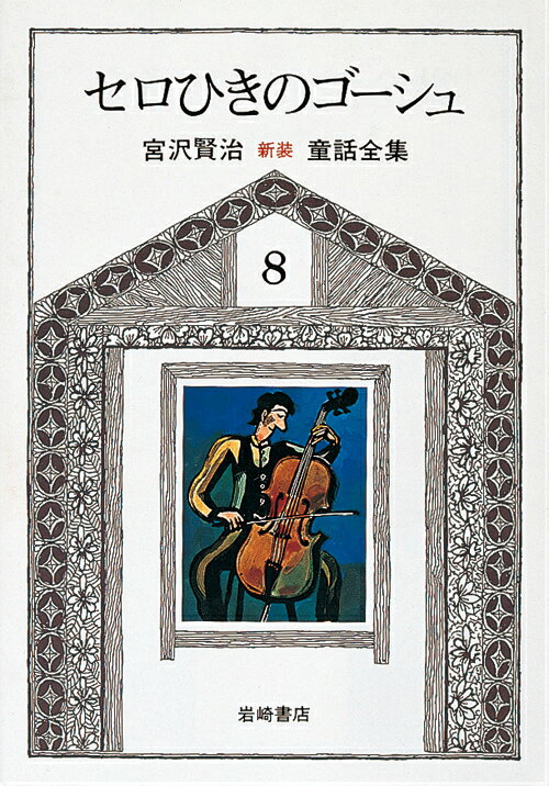 新版宮沢賢治童話全集（8）