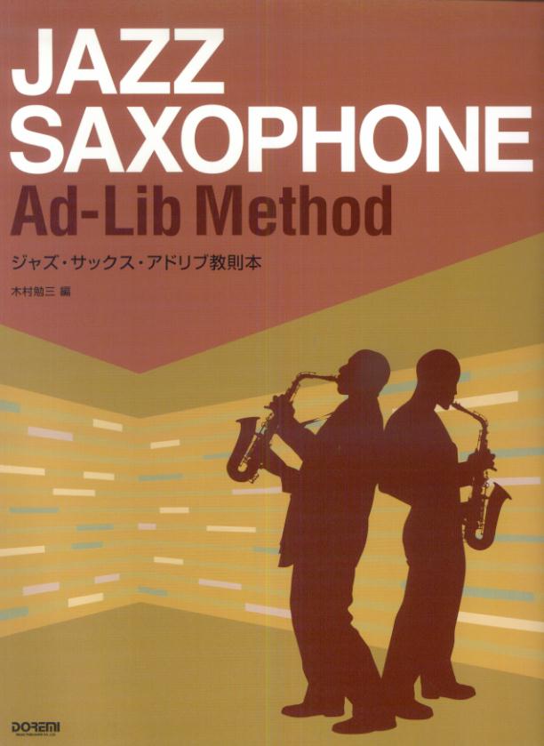 ジャズ・サックス・アドリブ教則本